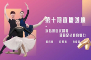 抖音直播舞蹈完整视频教程（抖音直播舞蹈课）