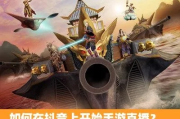 抖音直播游戏用什么平台（抖音直播游戏怎么开）