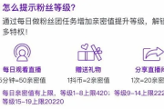 抖音粉丝灯牌等级亲密度表全解析：升级规则与涨粉攻略