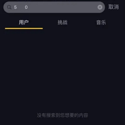 抖音为什么搜电话号码搜不到了