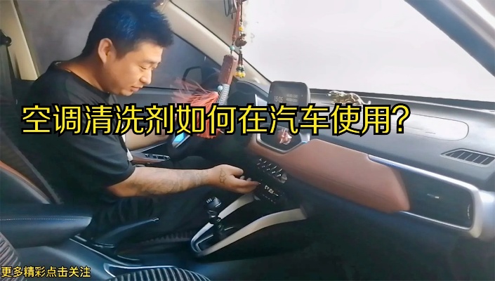 轿车空调清洗短视频教程（汽车空调清洗视频教程）