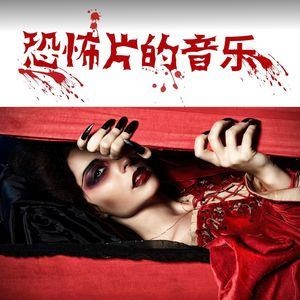 抖音恐怖背景纯音乐（抖音恐怖电影的背景音乐）