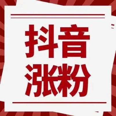 品牌抖音怎么涨粉（品牌抖音怎么涨粉）