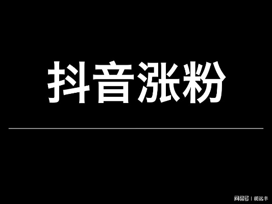 抖音充钱涨粉链接（抖音充钱涨粉丝是真的吗）