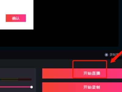 抖音电脑怎么开直播？详细步骤教学与*** 作指南解析