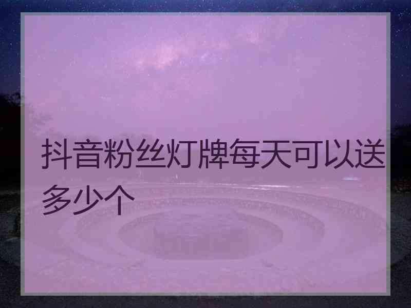 抖音粉丝灯牌11级到12级的简单介绍