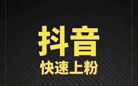 抖音 *** 有没有用 抖音 *** 有没有用